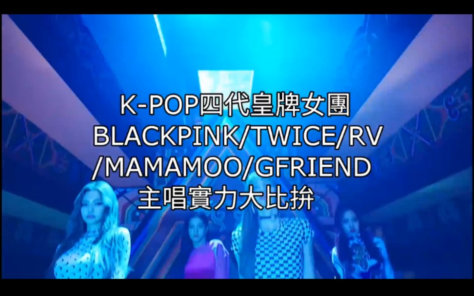 韩国kpop四代女团『五大天王』主唱实力大比拼,你更喜欢谁?