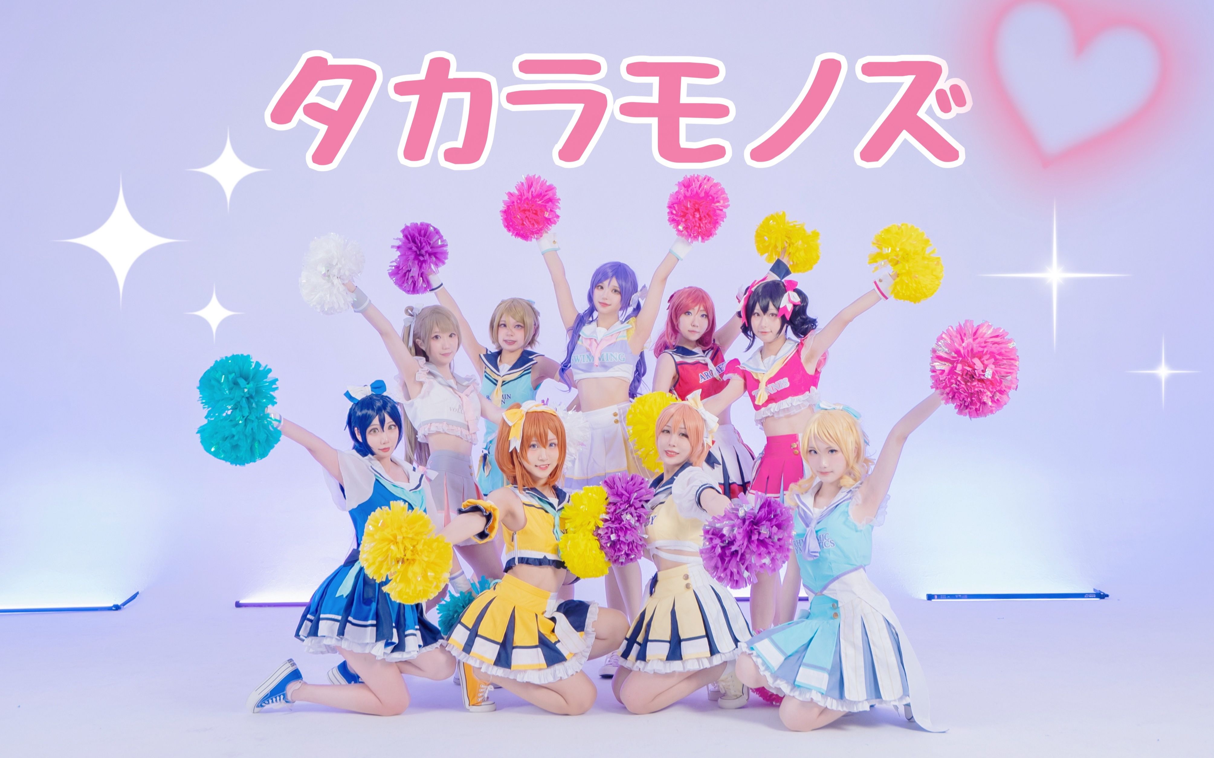 [图]【Love Live! 】闪烁的宝物是大家的笑容！💗タカラモノズ💗 宝物缤纷