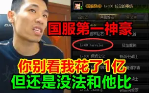 Tải video: 60版本最牛神豪玩家！宝哥：别看我花了1亿，但没法和他比！