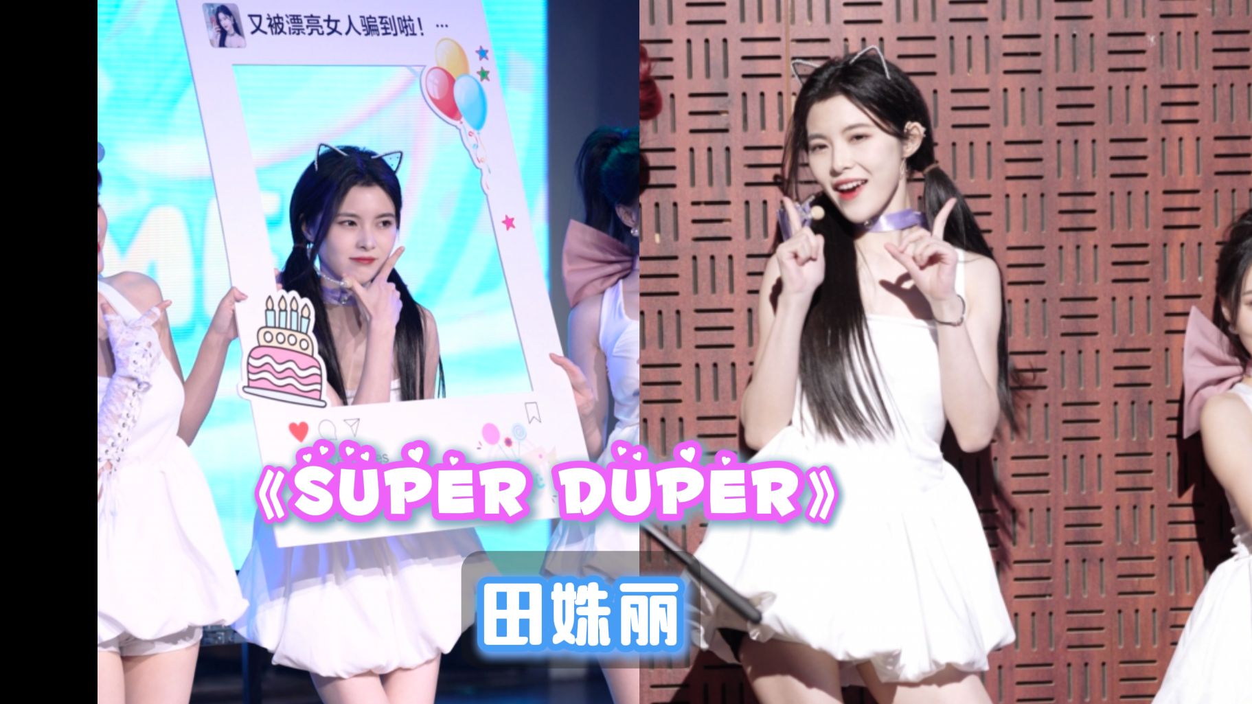 【田姝丽】[4K]《Super Duper》直拍focus 240609 生日拉票公演哔哩哔哩bilibili