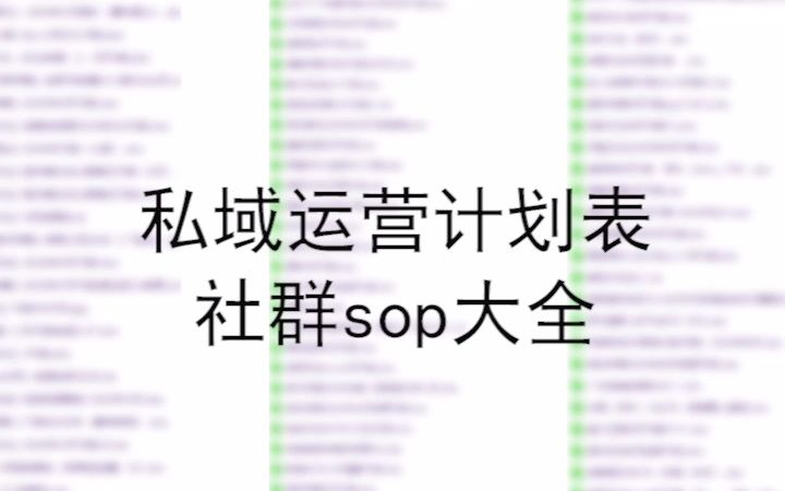 怎么运营好自己的私域流量公众号社群运营全套方案社群运营sop计划营销方案哔哩哔哩bilibili