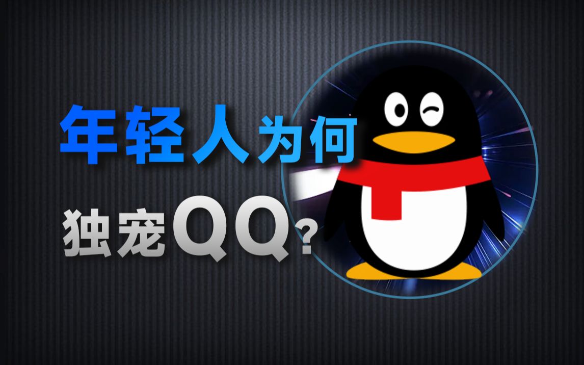 年轻人为什么更迷恋QQ?真的只是因为QQ更好用吗?哔哩哔哩bilibili