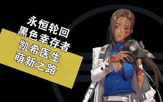永恒轮回黑色幸存者 医生凯希萌新入坑_哔哩哔哩bilibili_黑色幸存者