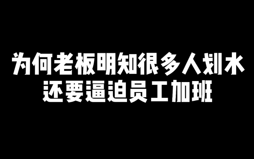 为什么老板明知道很多人在划水,还是要逼迫员工加班?哔哩哔哩bilibili