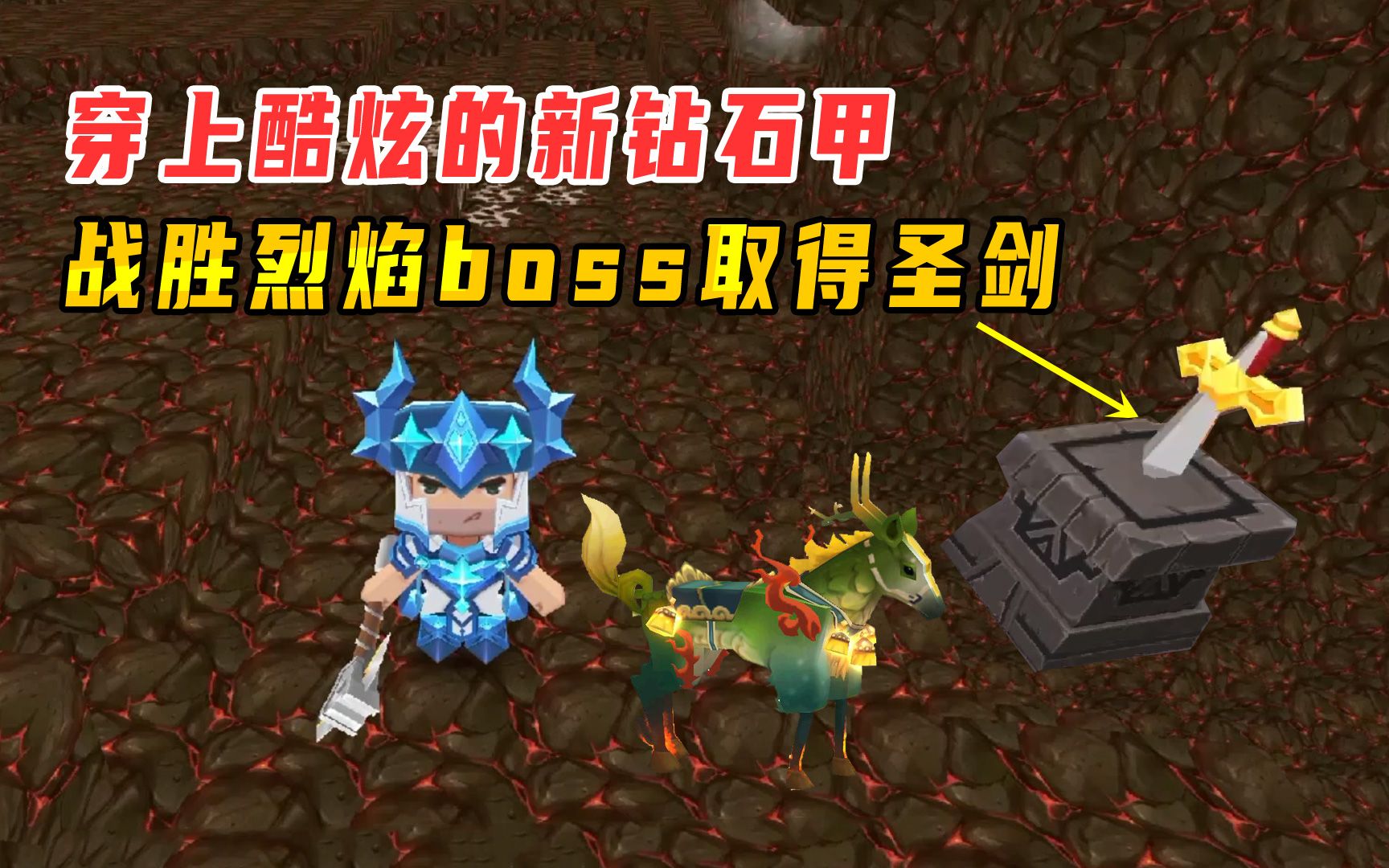 迷你世界小墨穿上酷炫的新钻石甲战胜烈焰星球boss取得圣剑