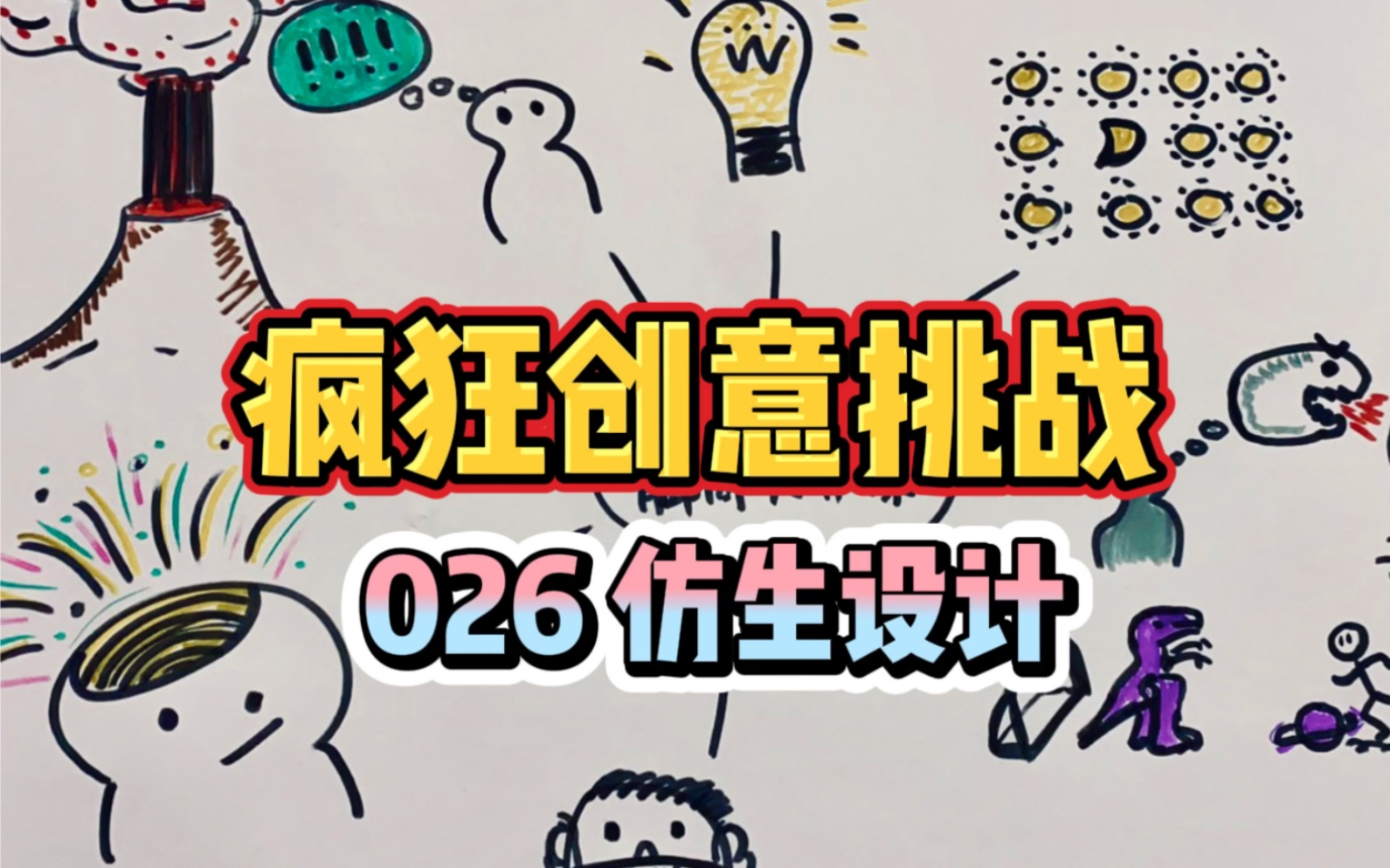 创意挑战026:仿生设计哔哩哔哩bilibili