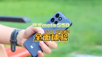 Download Video: 天玑7300不配游戏？小屏旗舰联想moto S50游戏实测来了