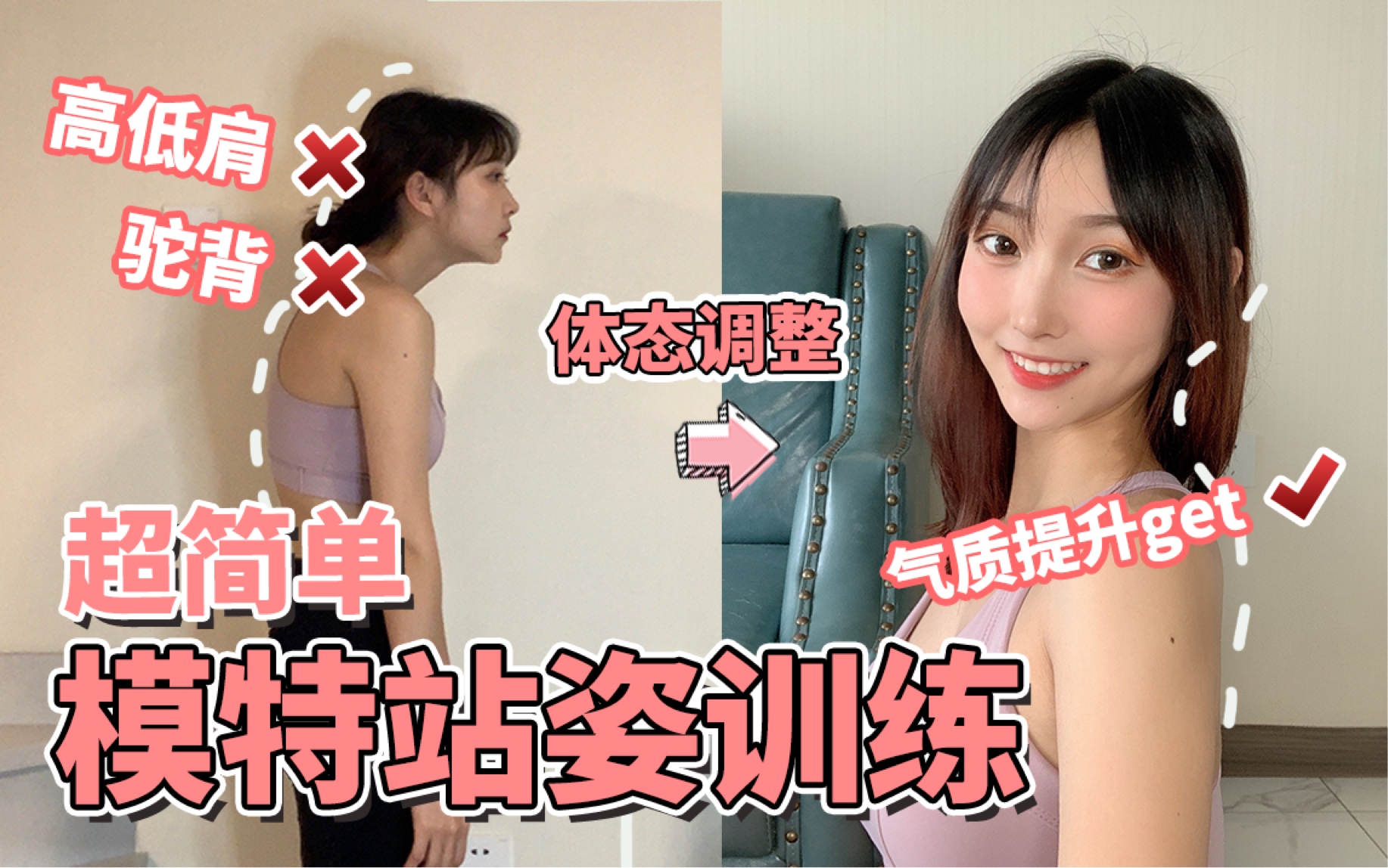 千万别忽略!15分钟成就完美模特站姿训练!改善站姿小tip!