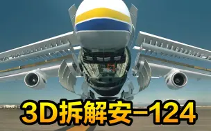 Download Video: 3D拆解世界最大飞机安124，安225运输机被毁后它补位登顶，纪录片