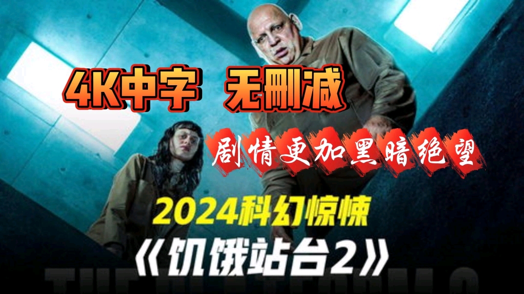 2024科幻惊悚片【饥饿站台12】4K超清中字无删减完整版!剧情