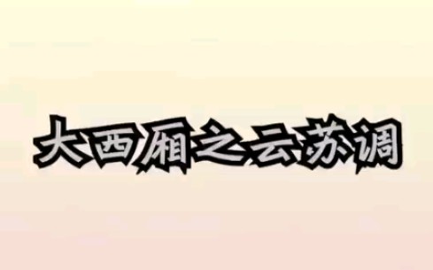 [图]【日常唱小曲】大西厢之云苏调（有字幕）