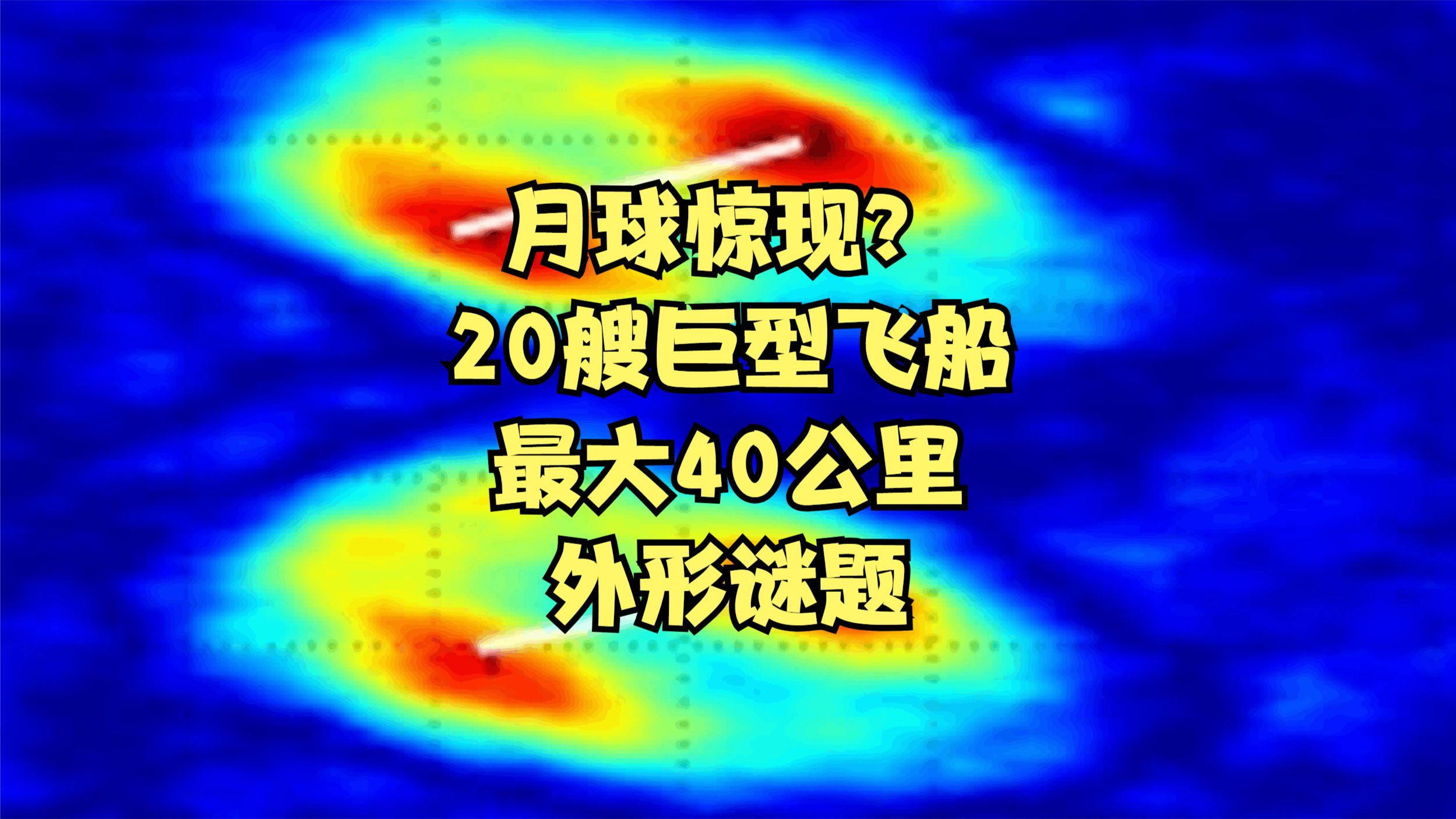 月球惊现20多艘巨型飞船？最大40公里，但证据只有4个像素点
