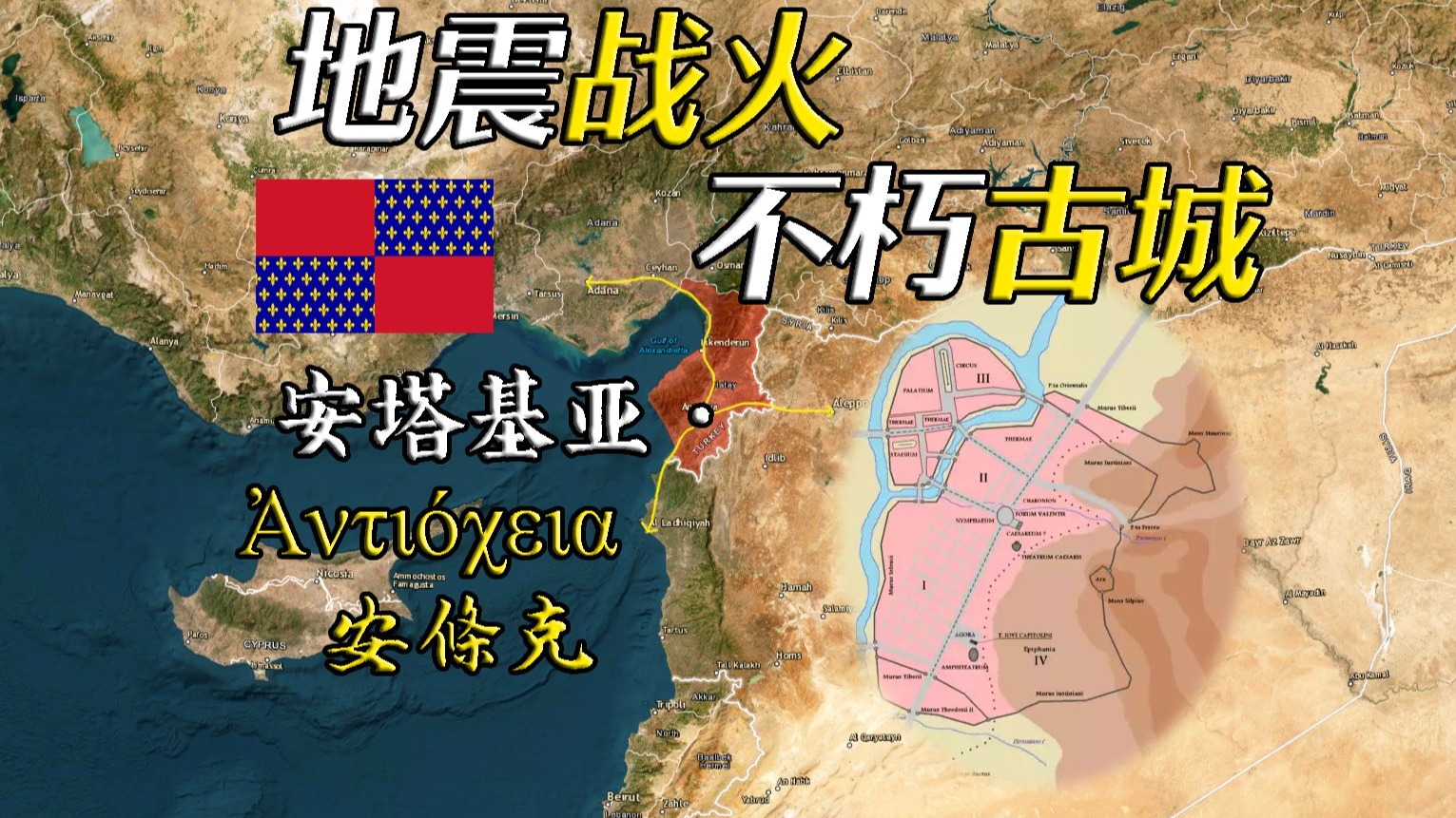 毁灭与重建轮回中的安条克城 土耳其安塔基亚【远邦之城203】-霁仓庚-霁仓庚-哔哩哔哩视频