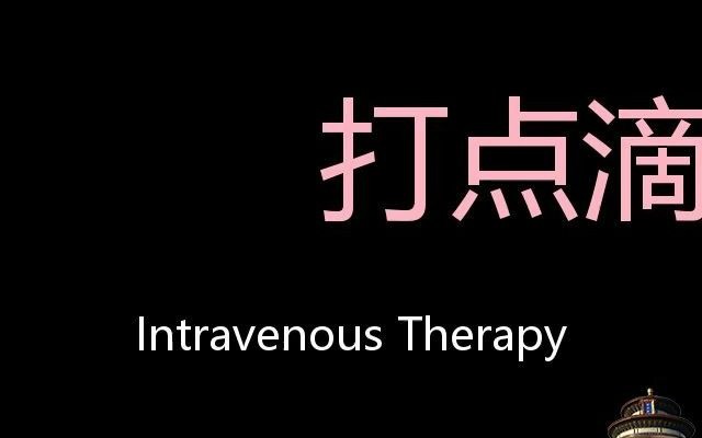 打点滴 chinese pronunciation intravenous therapy