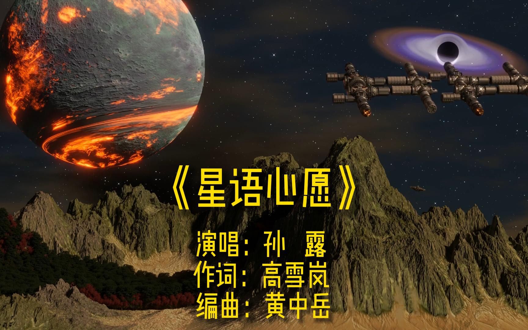 [图]《星语心愿》完整版MV，演唱歌手孙露，网络经典老歌，唯美流行伤感歌曲