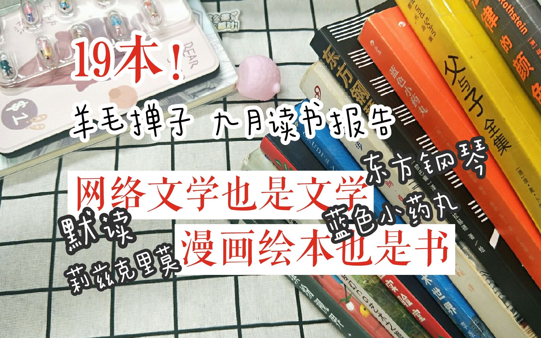 九月读书报告(字幕)|19本|放松向书籍网络文学&图像小说|羊毛掸子哔哩哔哩bilibili