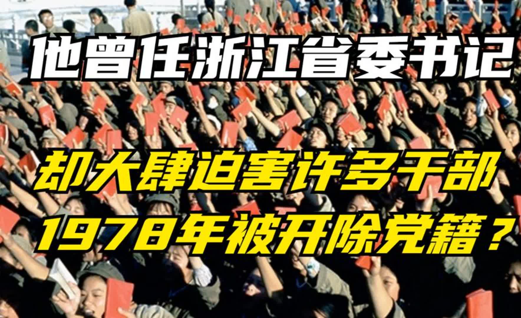 他曾任浙江省委书记,却大肆迫害许多干部,1978年被开除党籍?哔哩哔哩bilibili