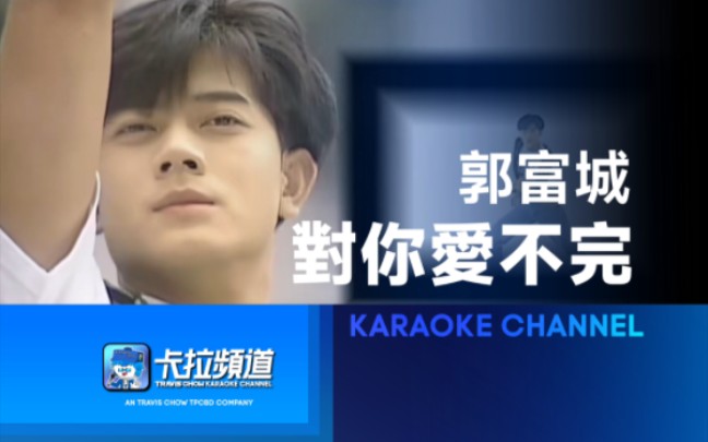 【瑞影ktv】郭富城《对你爱不完》(华纳音乐)