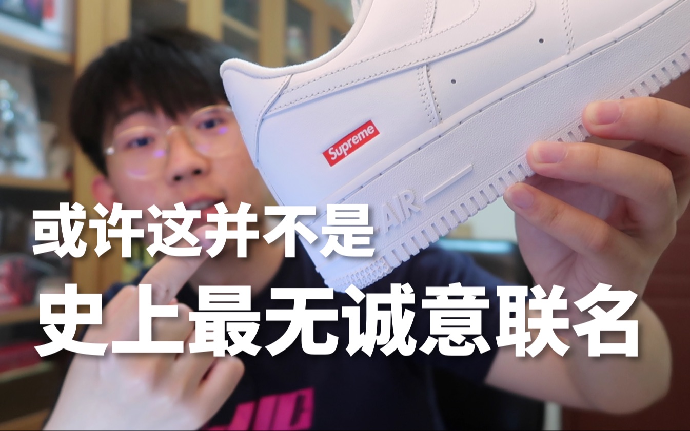 【滤客VLOG】印上一个Logo价格翻番,这双Supreme Air Force 1到底值不值得买哔哩哔哩bilibili