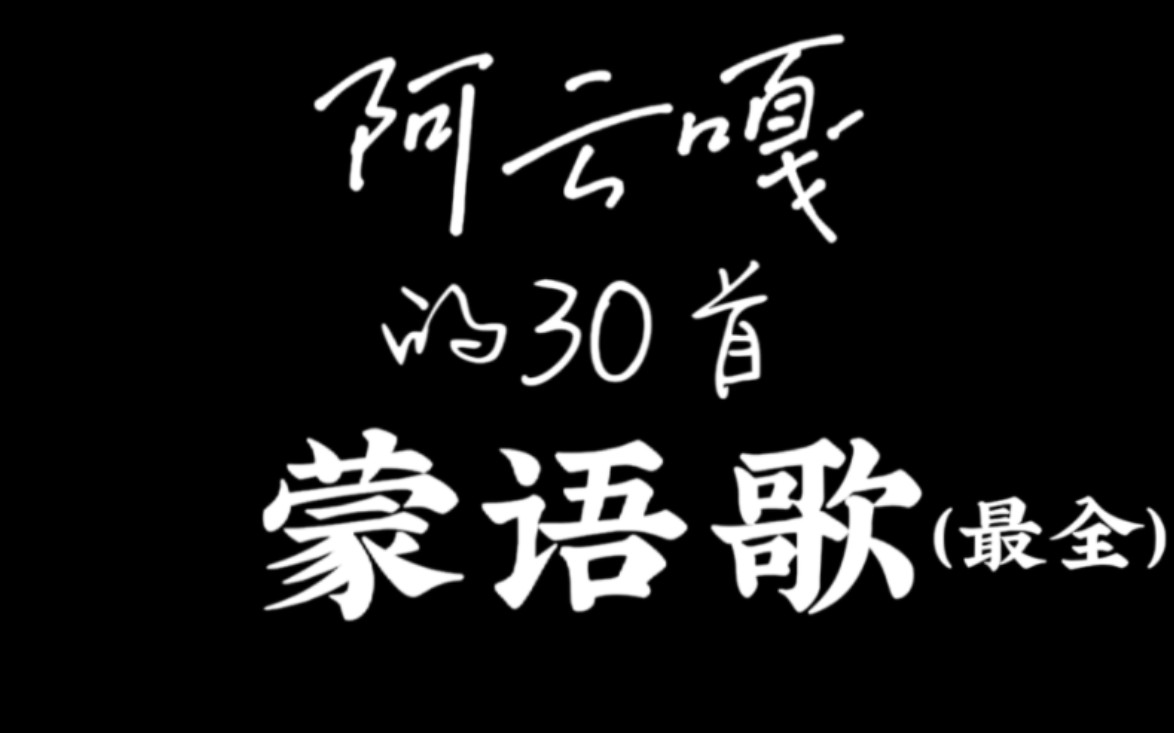 【阿云嘎】蒙语歌合集 | 民族的就是世界的 | (含字幕 安利向)哔哩哔哩bilibili