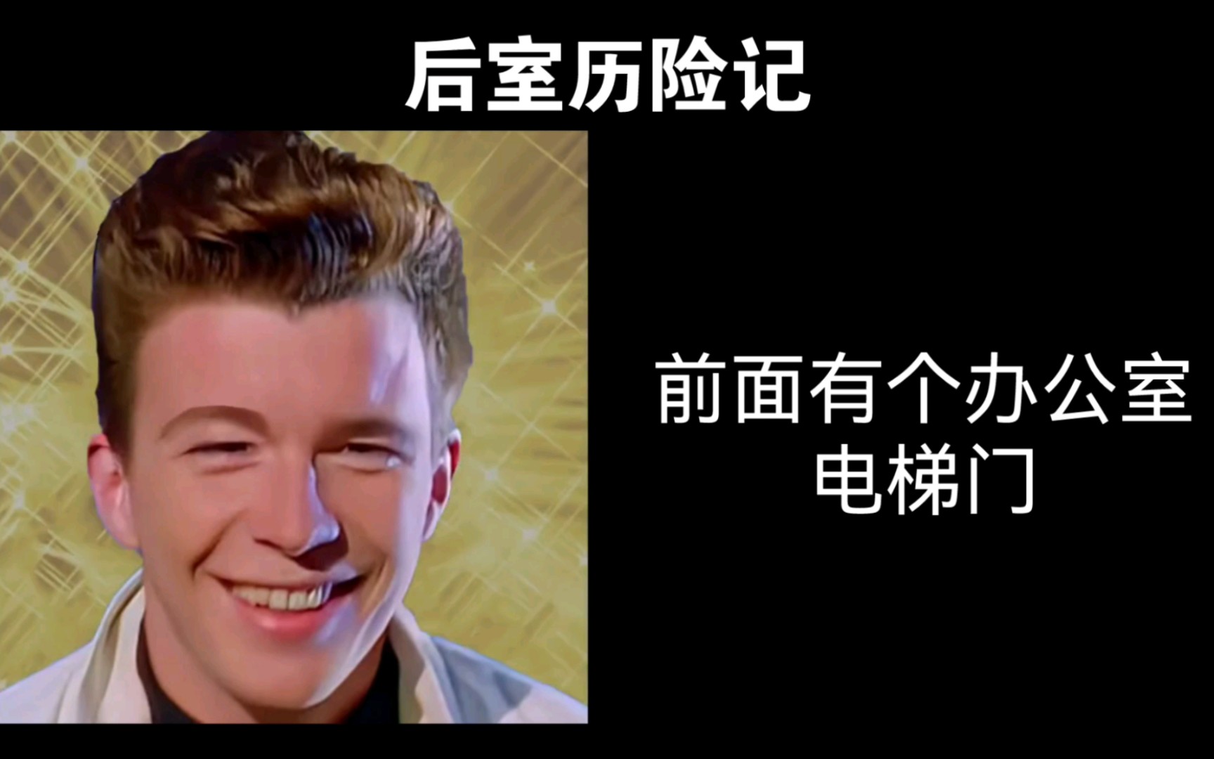 [图]【超能Rick Astley】后室历险记（第二集），本系列参考fandom版。