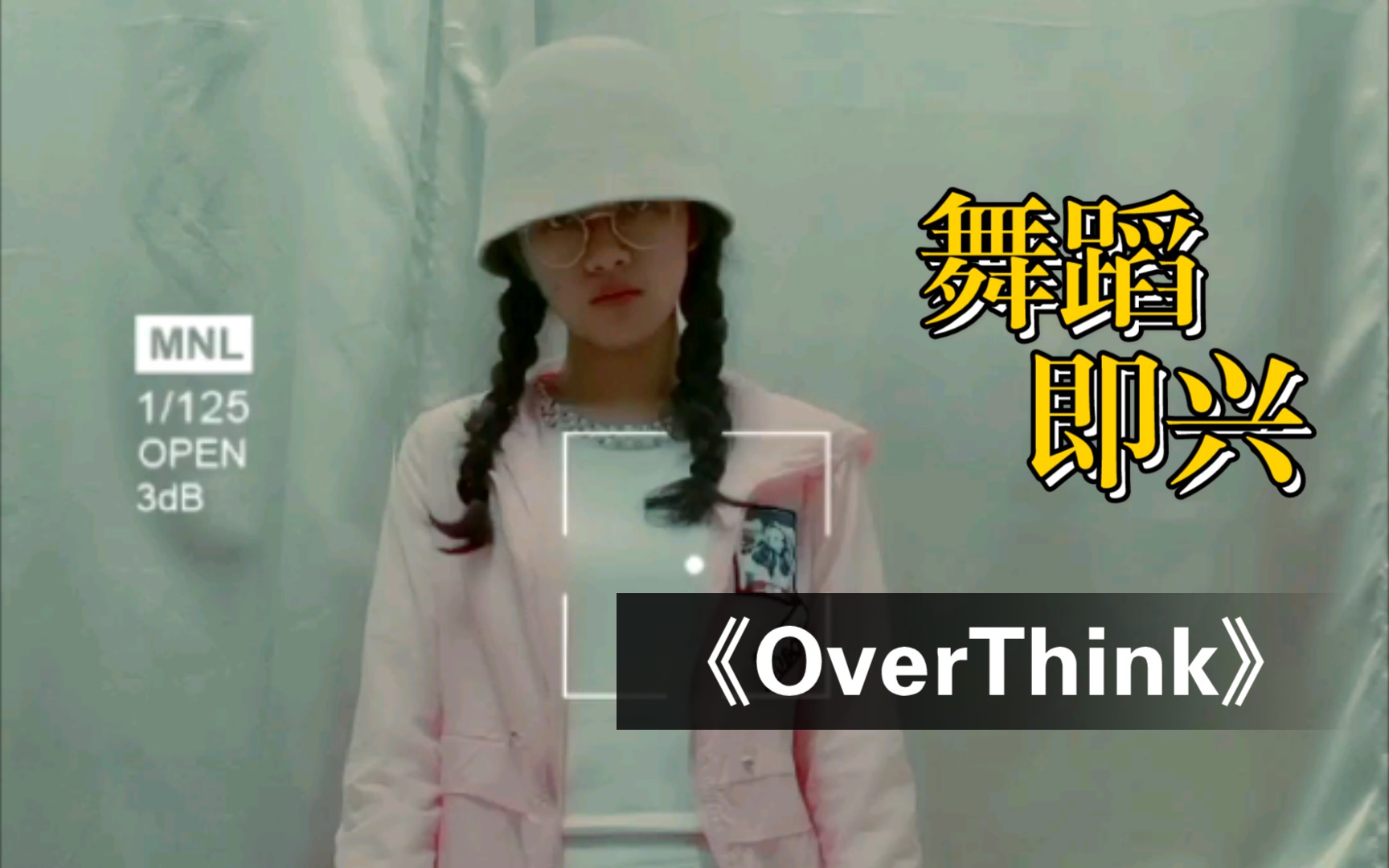 [图]【凡凡】OverThink｜即兴编舞