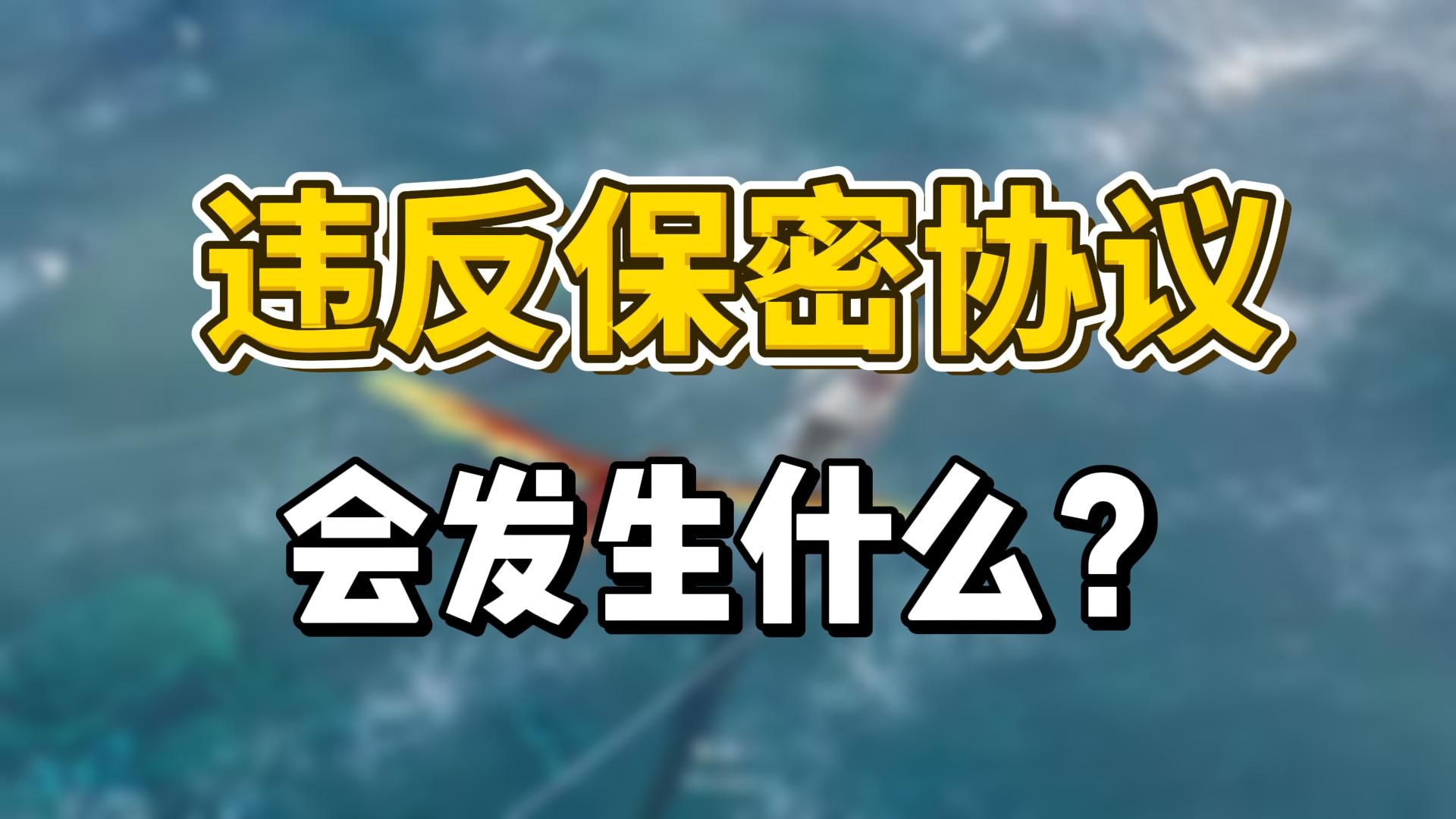 身穿黄马褂“泄露”内测?违反游戏厂商保密协议会怎么样?游戏杂谈