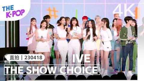 4K中字直拍｜IVE！THE SHOW CHOICE!｜ 230418】祝贺我芙获得本周THE