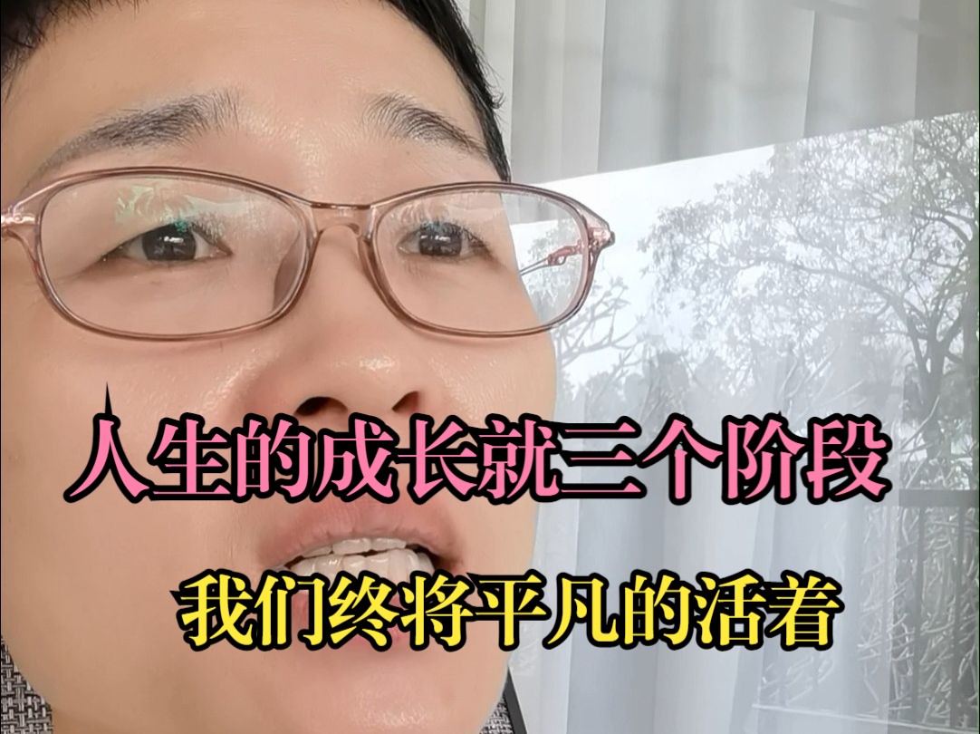 人生的成长就这三个阶段,我们终将平凡的活着!哔哩哔哩bilibili