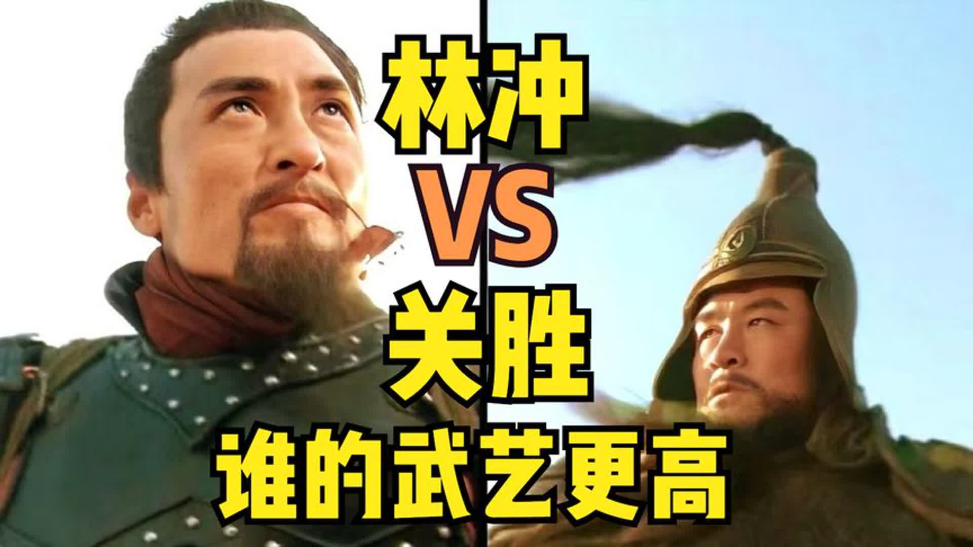 林冲和关胜谁更厉害,不比较不知道,一比差距明显