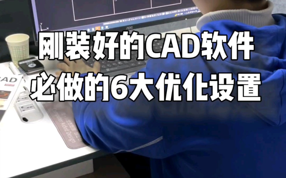 刚安装好的CAD软件,必做的六大优化设置哔哩哔哩bilibili