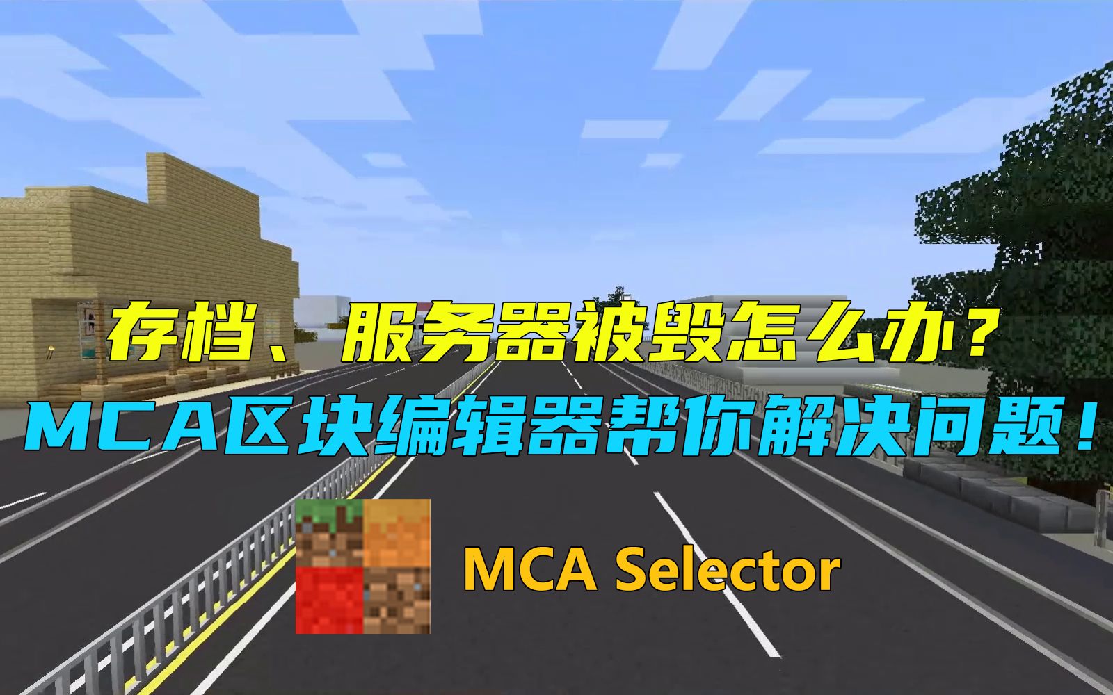 我的世界:存档、服务器被毁怎么办?MCA区块编辑器能帮你解决问题!