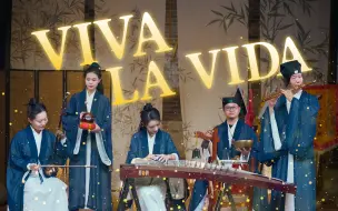 Download Video: 《Viva la Vida》无垠宇宙，生生不息