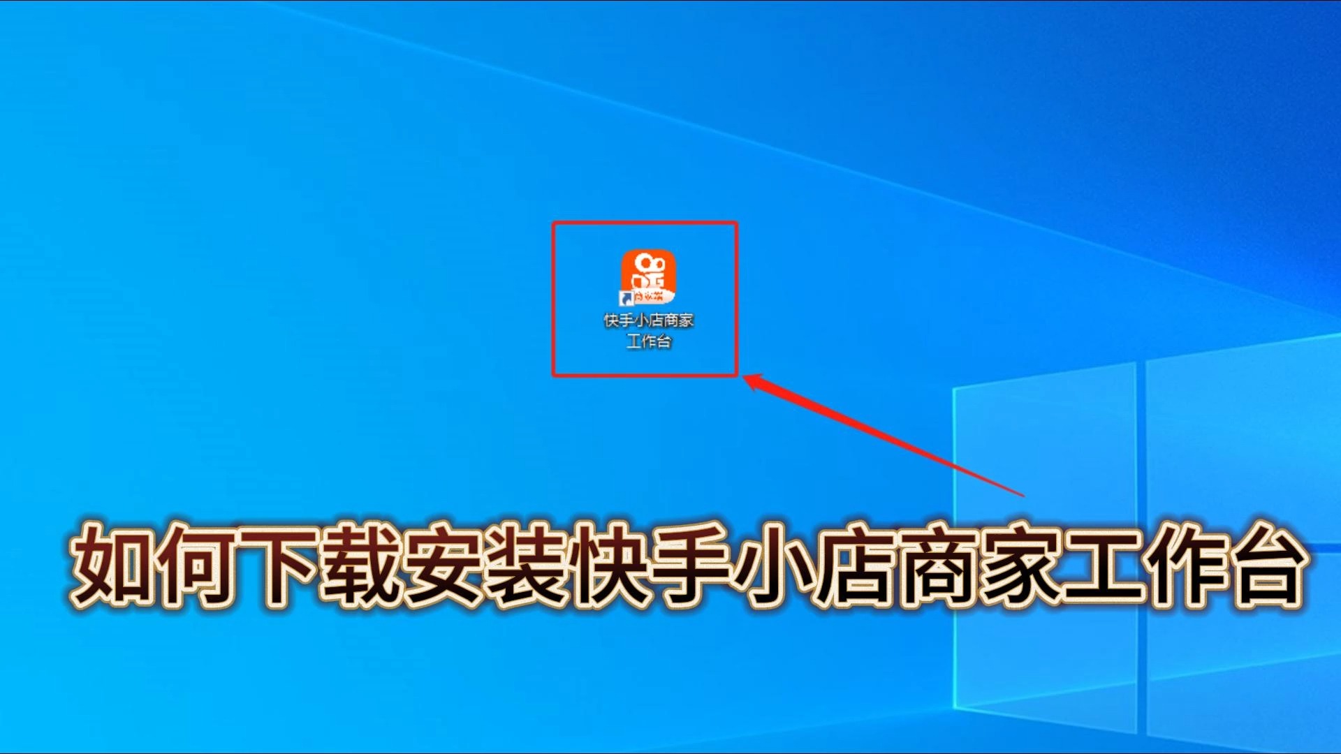 如何下载安装快手小店商家平台详细教程