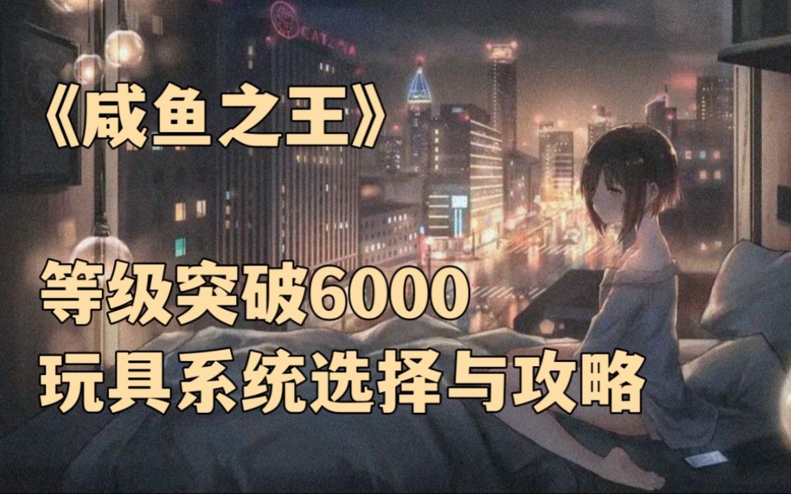 [图]《咸鱼之王》 等级突破6000✘玩具系统选择详解