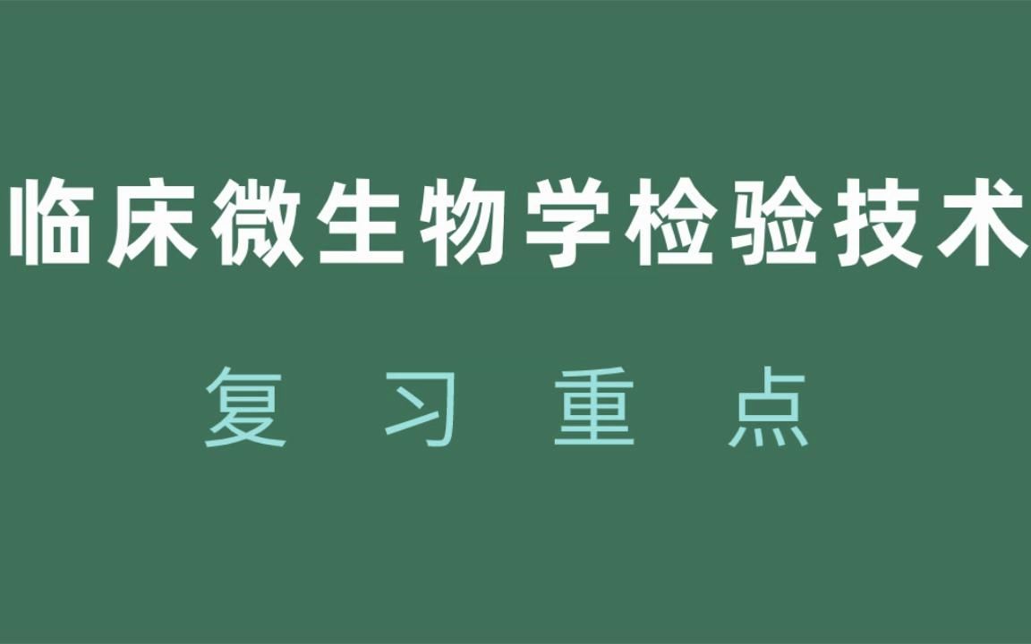 [图]考试必备！大学专业课《临床微生物学检验技术》考试重点全整理、重点笔记+知识点+试题及答案，考试稳啦！