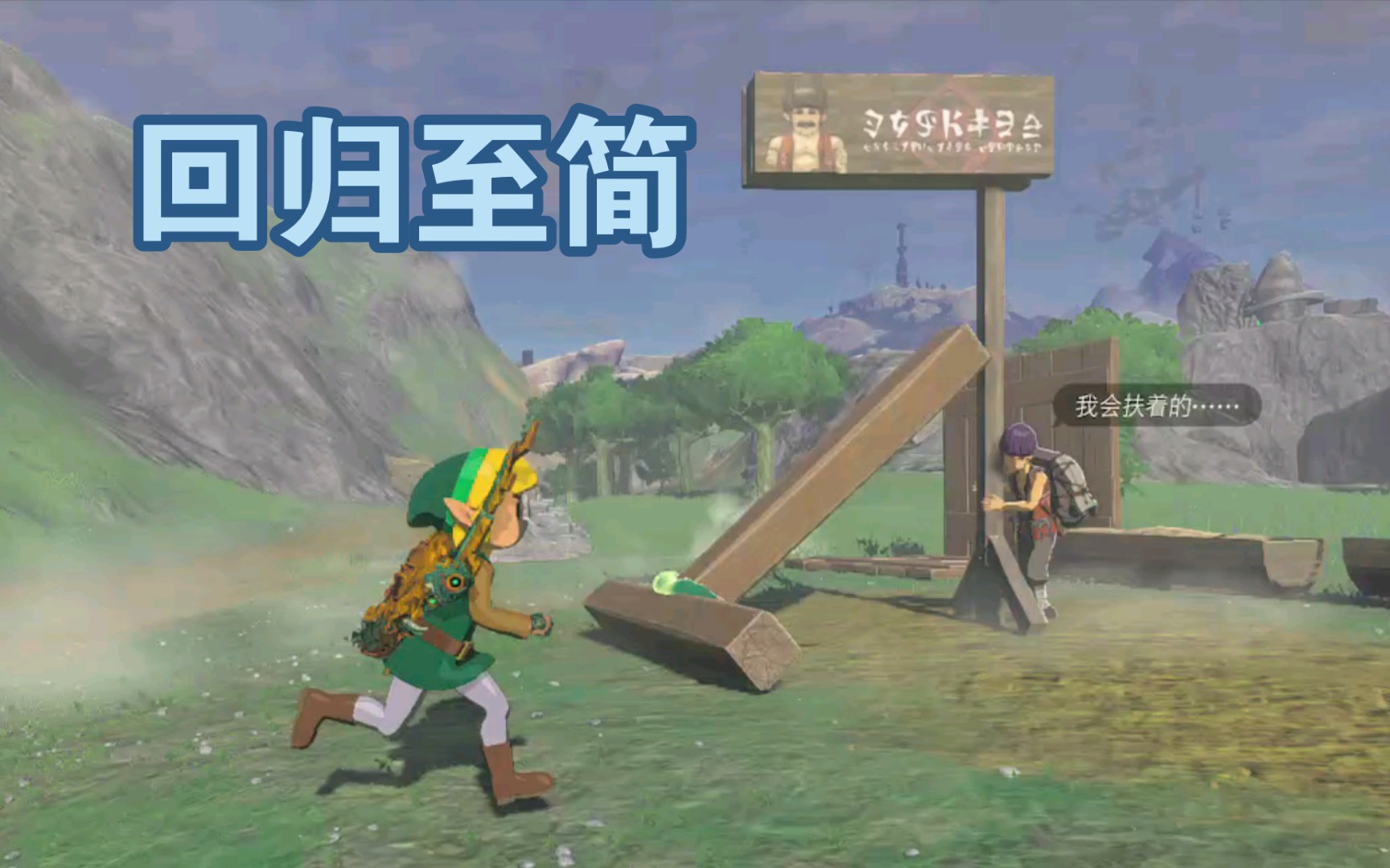没有哪个松达立牌是柱子撑不住的!|塞尔达传说:王国之泪