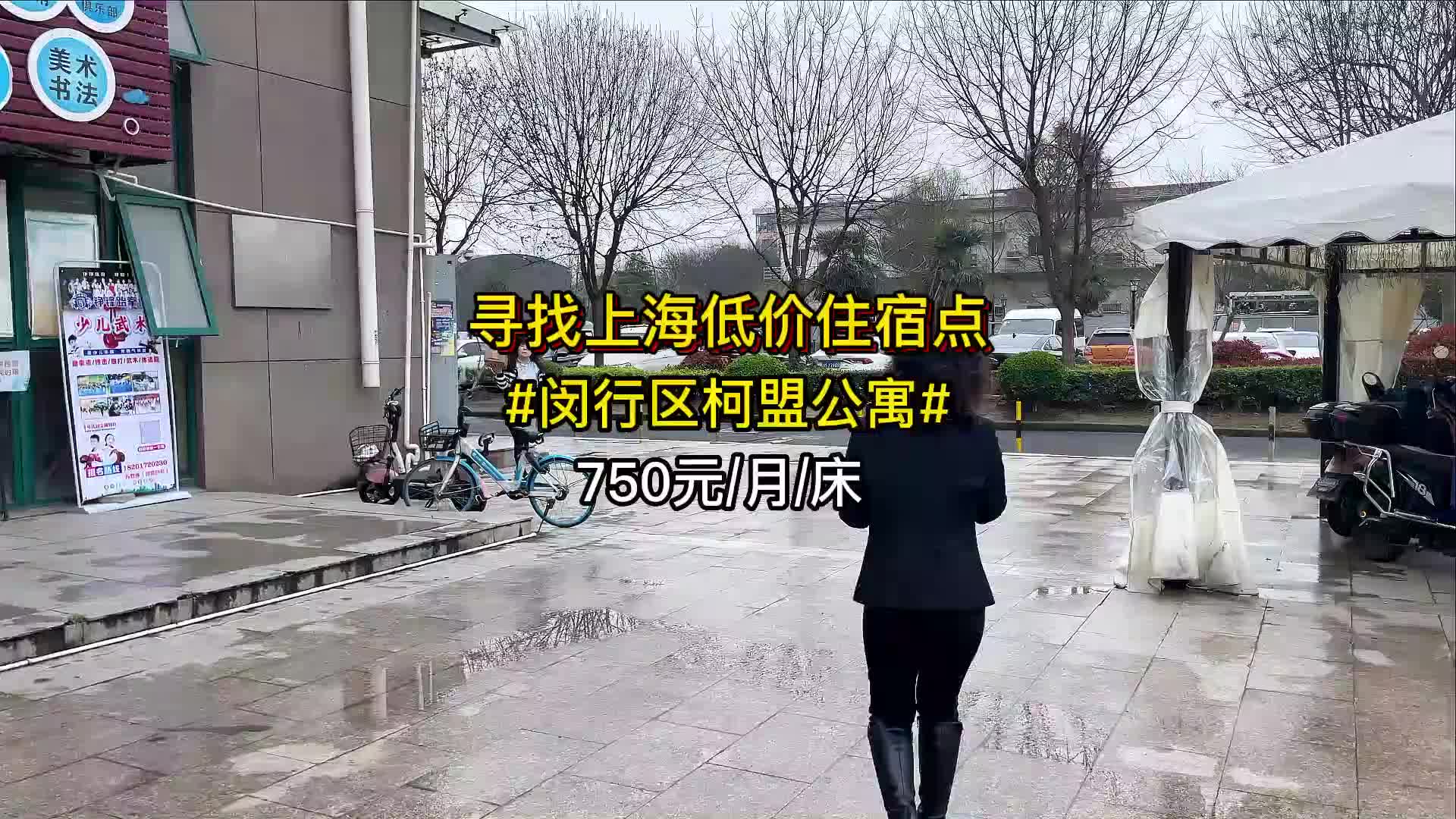 上海低价住宿点位于闵行,一个床位750月,#滴滴司机 #租房哔哩哔哩bilibili