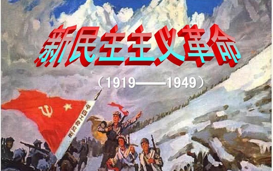 红色歌曲——新民主主义革命时期(19211949)哔哩哔哩bilibili