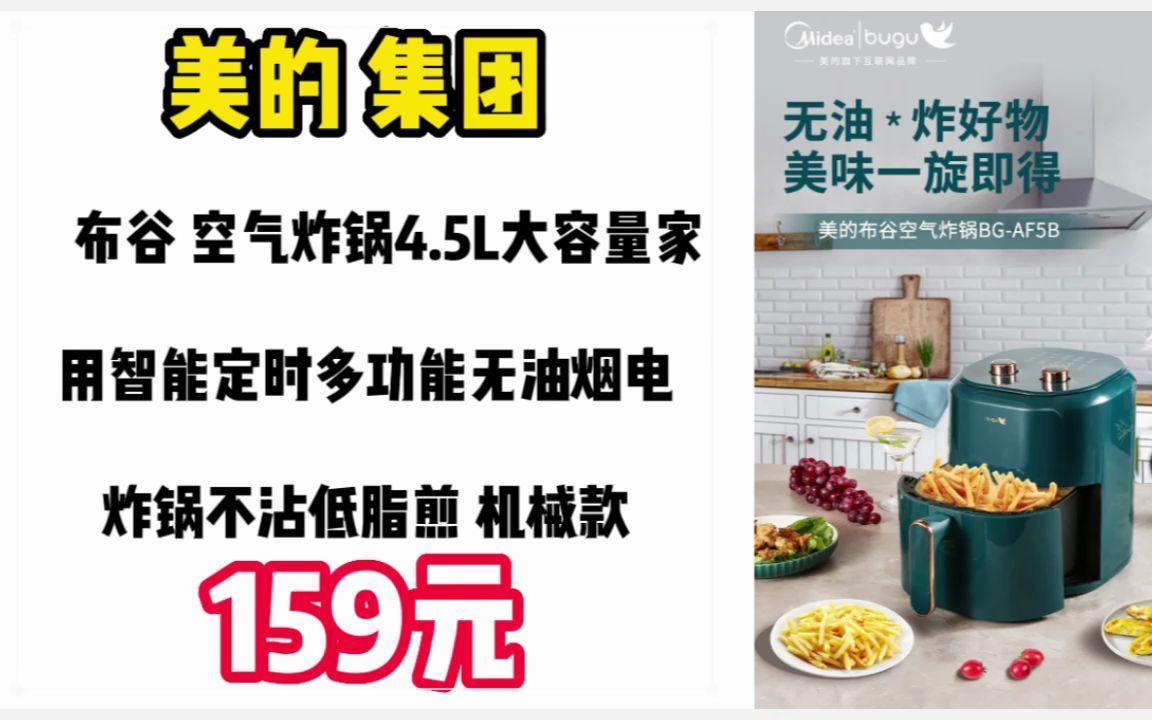 美的 集团 (Midea)布谷 空气炸锅4.5L大容量家用智能定时多功能无油烟电炸锅不沾低脂煎 【绿色】机械款 221204哔哩哔哩bilibili