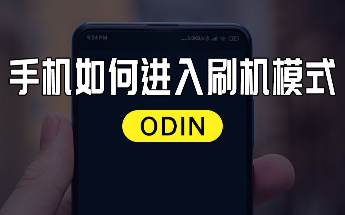 【一分钟学会】如何进入刷机模式?(ODIN)