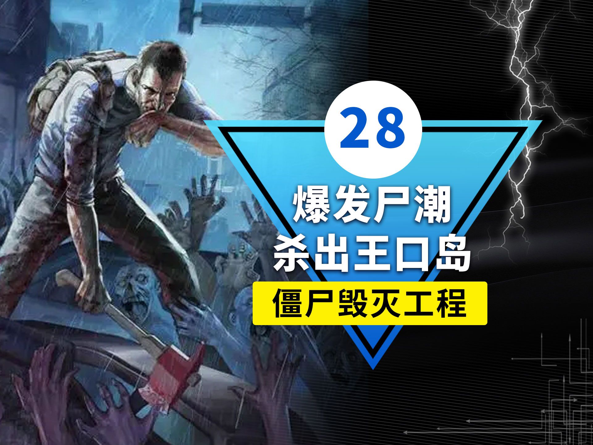 僵尸毁灭工程-第28集 | 爆发尸潮,杀出王口岛