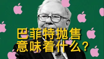 3400亿现金，抛售苹果，巴菲特看到了什么？