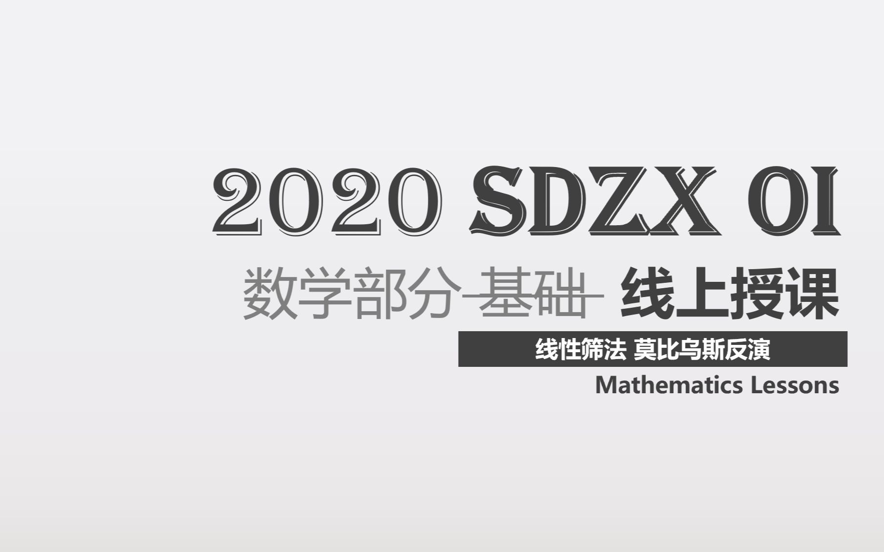 2020 SDZX OI 数学部分 线性筛 莫比乌斯反演哔哩哔哩bilibili