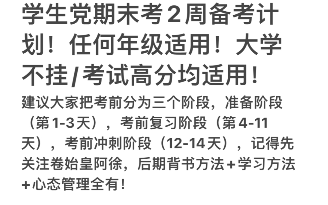 [图]【卷王说期末】期末两周冲刺备考计划｜保姆级高数高分共裂