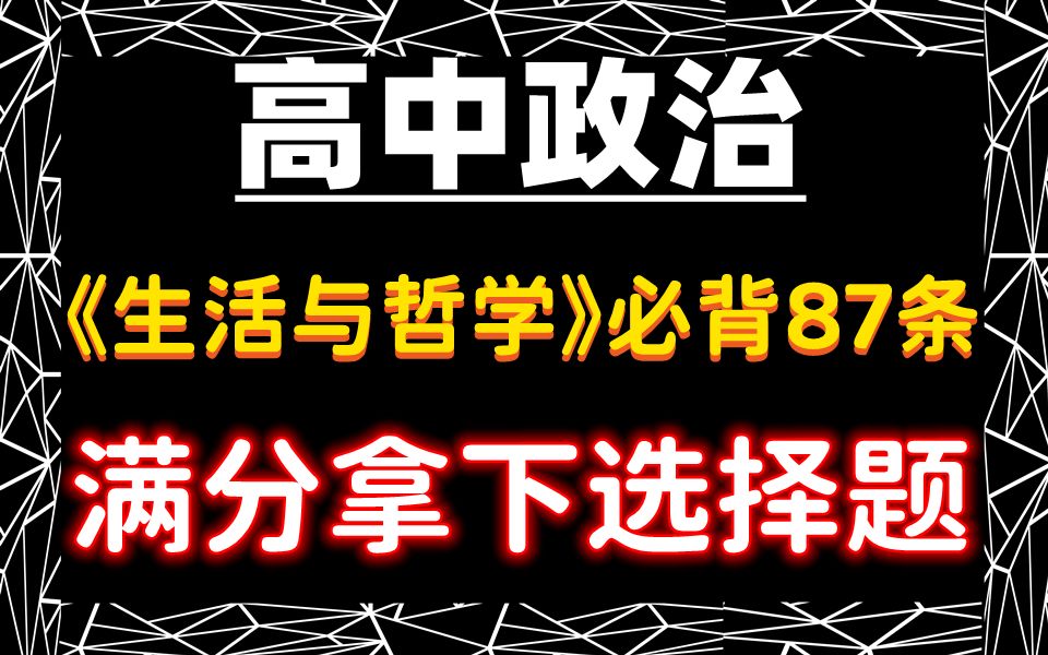 [图]【高中政治】《生活与哲学》必背87条！让你满分拿下选择题！电子版 可打印 免费分享！共8页