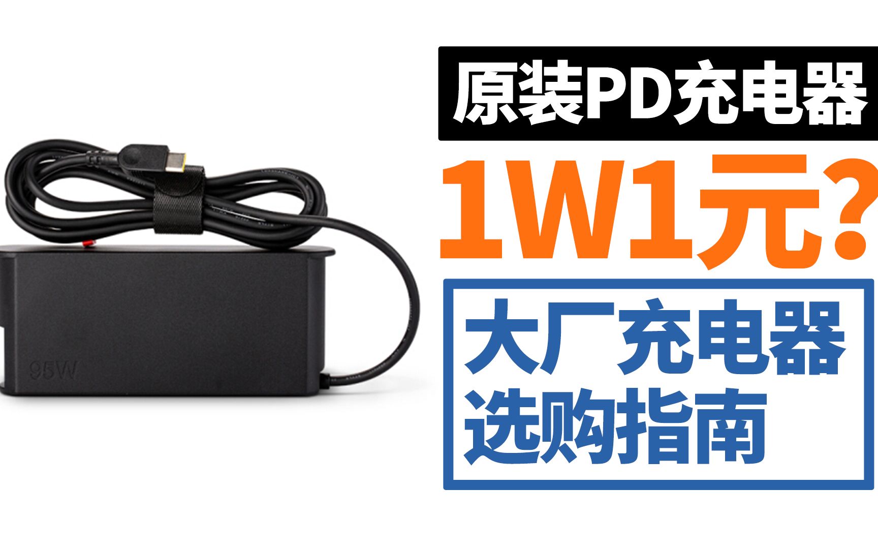 1瓦1元,不可能这么便宜?笔记本电脑原装PD充电器选购指南哔哩哔哩bilibili