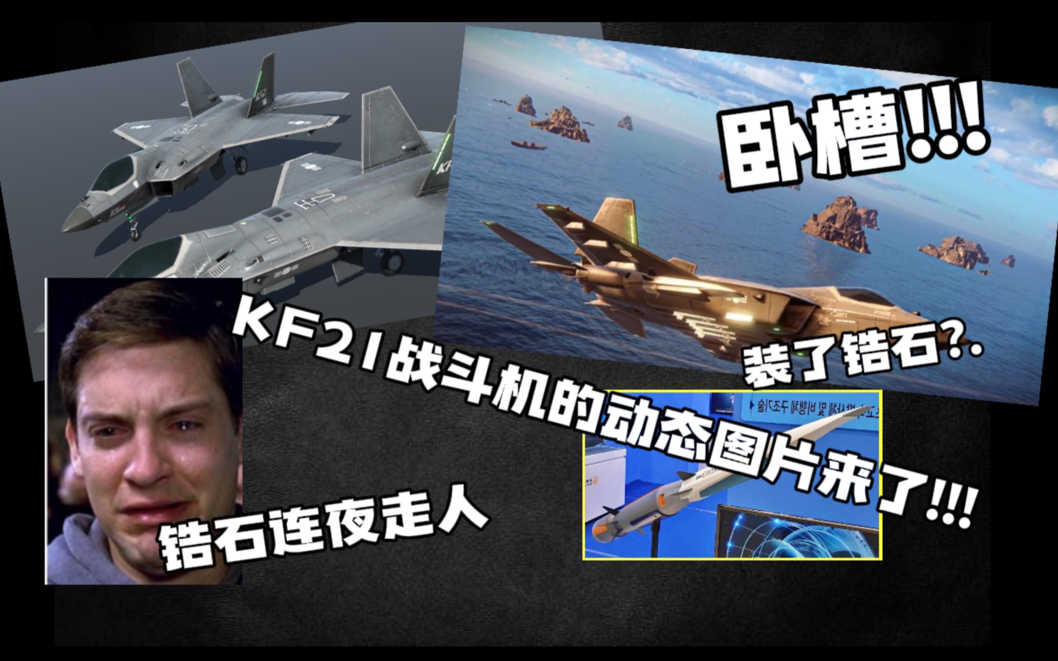 [现代战舰]寒国战斗机KF21动态图片它来了!!!(锆石,东风X51 :我tm谢谢您!)一起来愉快吐嘈!!!手机游戏热门视频