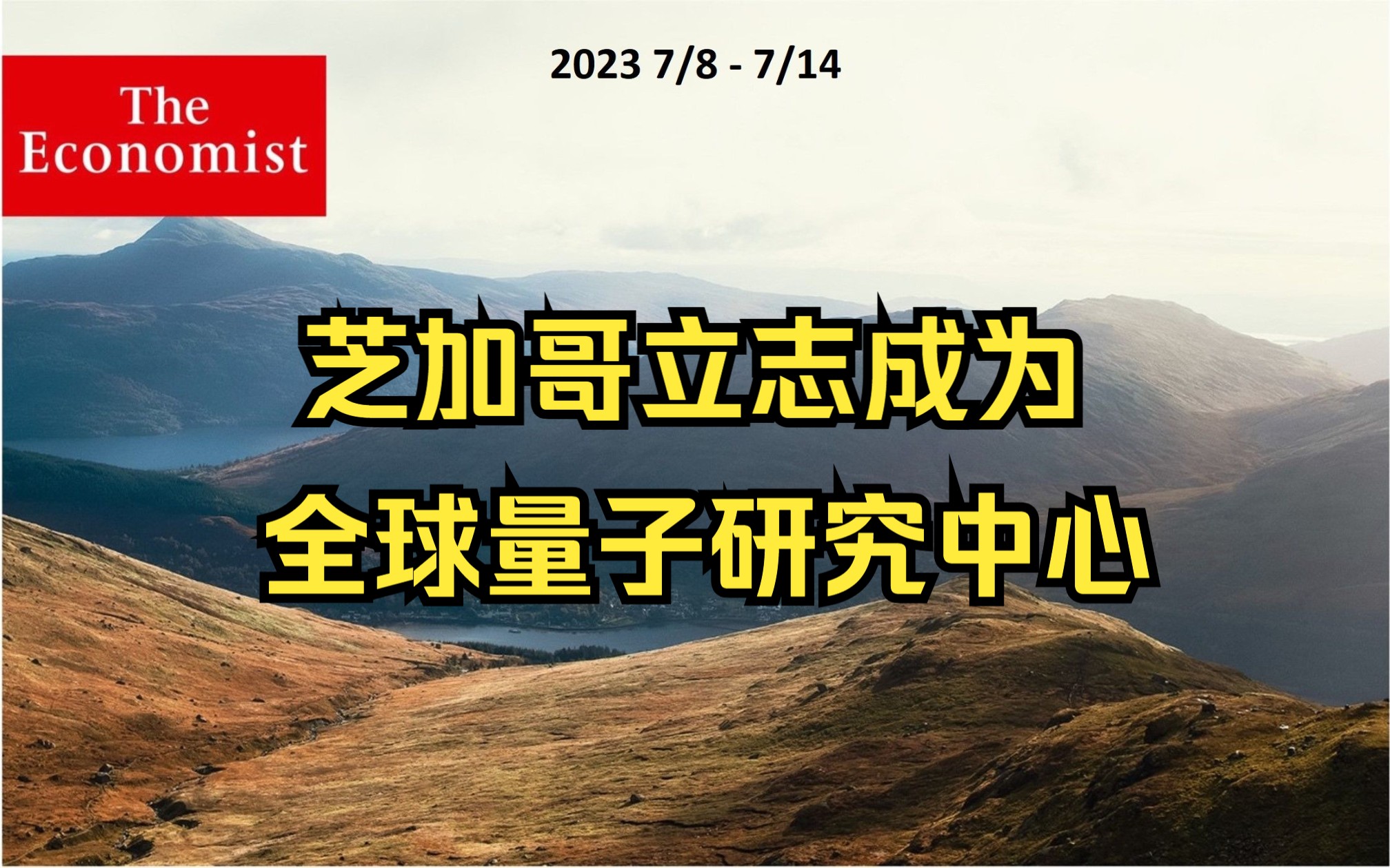 三读经济学人 | 芝加哥立志成为全球量子研究中心哔哩哔哩bilibili