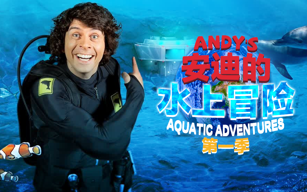 【全2季30集】英国热门科普剧 《Andy's Aquatic Adventures 安迪的水上冒险》 高清 英文字幕哔哩哔哩bilibili